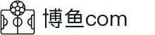 博鱼(中国)官方网站-BOYUSPORTS